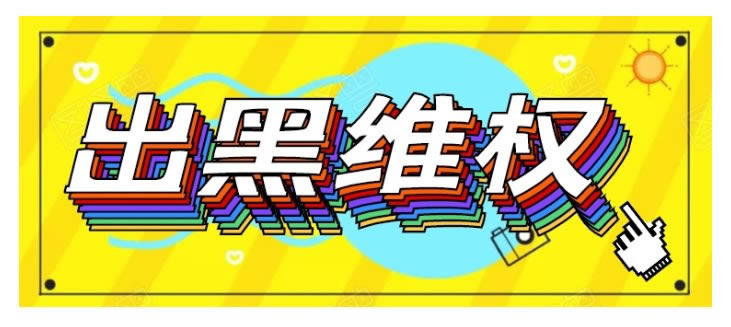被黑了不给提款出款被拒怎么才能出钱.内容随笔(图)