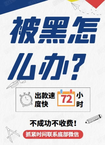 网上黑平台被黑提款第三方一直在审核不通过.小编心得（图）
