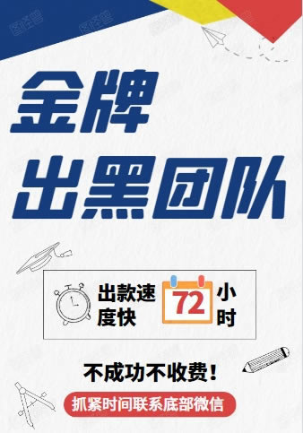 【分享被黑通道维护取款失败】被黑解决的办法