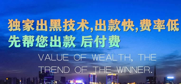 网上赢钱被黑了怎么解决.内容概要(图)