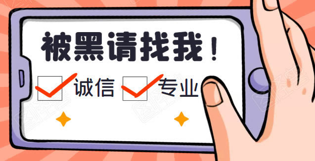 网络网站被黑了各种理由维护核审出不了款被骗后要怎么办.侧重点(图)