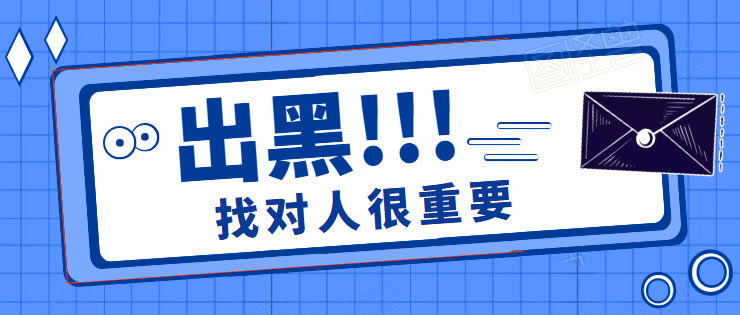 出款通道维护不给出款解决办法教你应对策略!.文章导言(图)