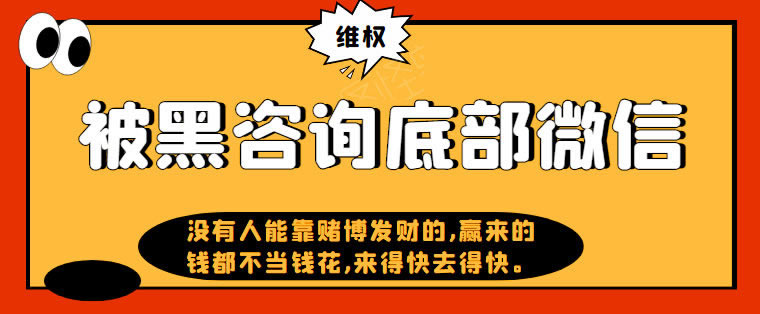 平台被黑却不到账不能提款怎么办呢怎么投诉.概括（图）
