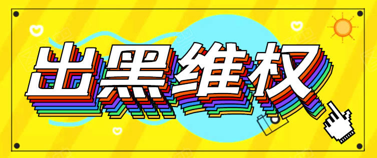 平台不给提现怎么办处理.内容狮评(图)