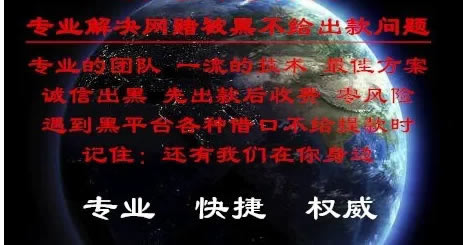 网上被黑提款通道维护不给提款哪里有方法.概括(图)