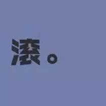 被黑给把号冻结了账号冻结.引文(图)