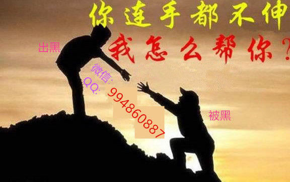 关于被黑提款失败怎么追回.侧重点（图）