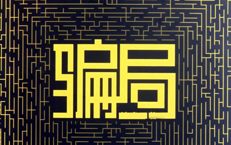 一直让罚流水提不了款怎么办解决应对办法.自序(图)