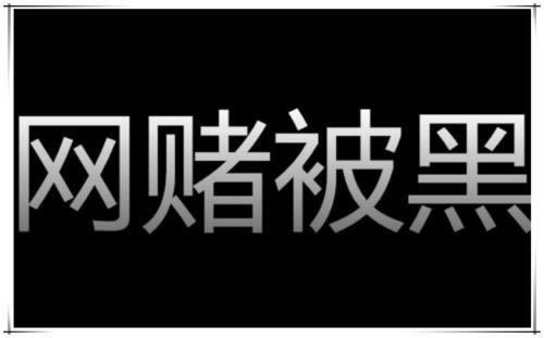 “《被黑不给提款有什么办法》；能出的办法