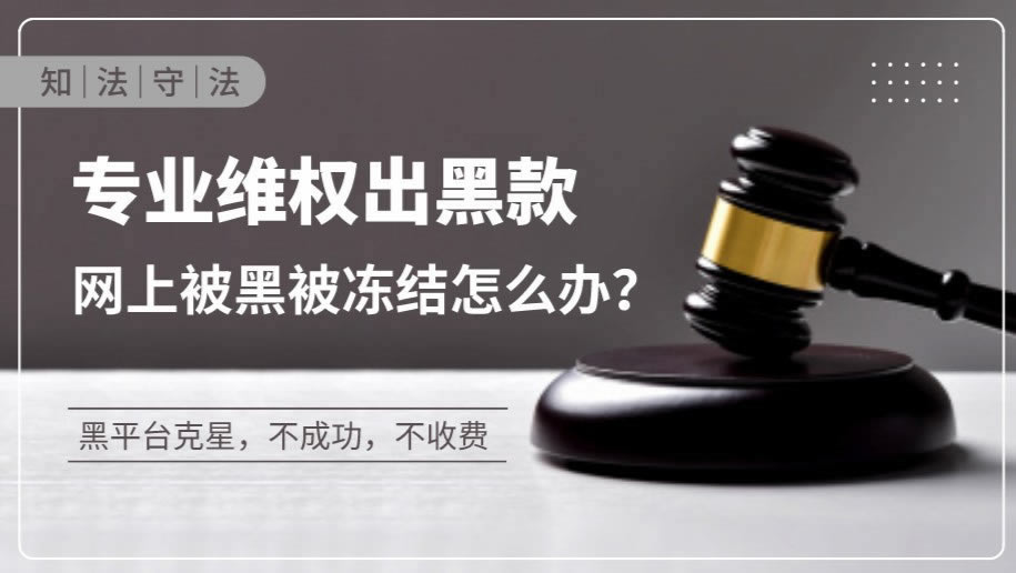 网上提款被黑财务系统清算审核不给出款.小编心得(图)