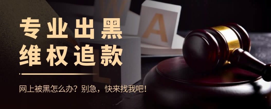被黑了不给出款解决办法简洁说明.概述(图)