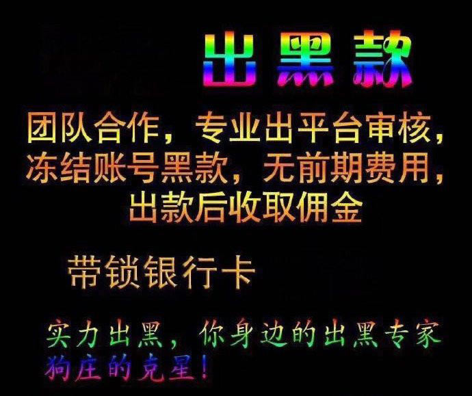 网上网站账户异常登录提现不了怎么办?专业人士先出款后收费.小编心得(图)