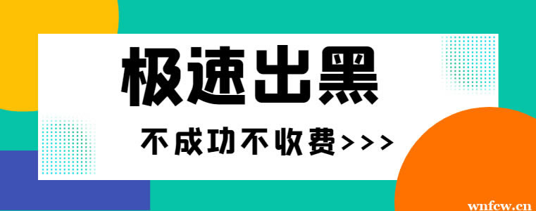 黑网赢钱注单未回传无法出怎么办,有谁可以告诉我.概括(图)