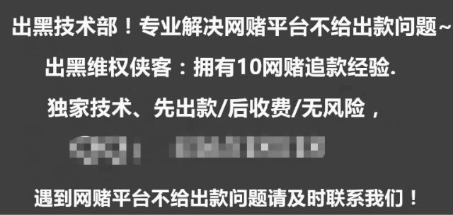 网上被黑平台有什么办法一直拖延审核吗.文章引题(图)