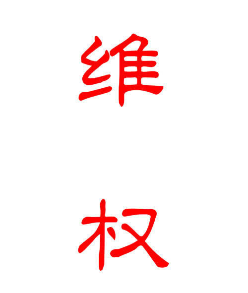 365平台不给提现怎么办.侧重点（图）