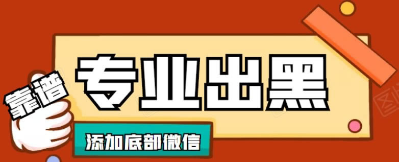 平台出款慢是被黑了吗.编者心得（图）