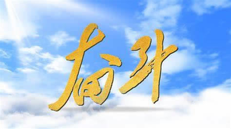 网上的平台藏分出的成功率?网上注意防骗.读者的话(图)