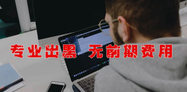 黑平台被黑财务部门不给出款.内容概略(图)