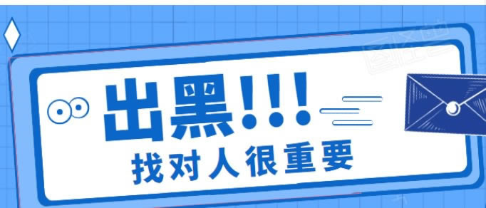 黑平台出金不到账.内容开头语(图)