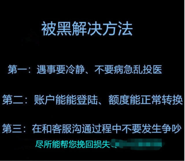 网上赢钱被黑不给出款怎办.编者心得(图)