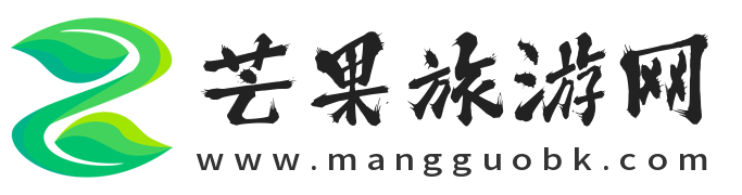 芒果旅游网